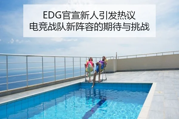 EDG官宣新人引发热议 电竞战队新阵容的期待与挑战
