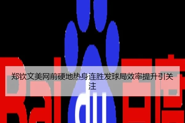 郑钦文美网前硬地热身连胜发球局效率提升引关注